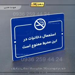 پلاک راهنما استعمال دخانیات در این محیط ممنوع است - تصویر 4